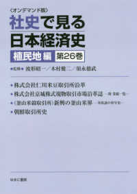 ＯＤ版　社史で見る日本経　植民地編　２６