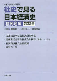 ＯＤ版　社史で見る日本経　植民地編　３３