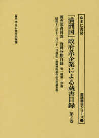 書誌書目シリーズ<br> 「満洲国」政府系企業による蔵書目録 〈第３巻〉 調査部資料課　資料分類目録第一輯第一分冊