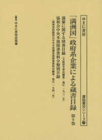 書誌書目シリーズ<br> 「満洲国」政府系企業による蔵書目録 〈第９巻〉