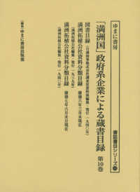 書誌書目シリーズ<br> 「満洲国」政府系企業による蔵書目録 〈第１０巻〉