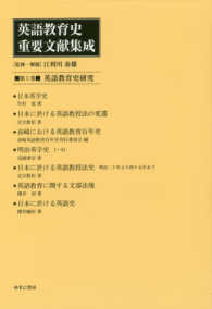 英語教育史重要文献集成 〈第５巻〉 英語教育史研究