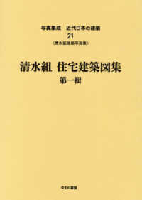 写真集成近代日本の建築 〈２１〉 - 〈清水組建築写真集〉 清水組住宅建築図集 第１輯