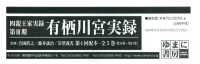 有栖川宮実録第４回配本（全３巻セット） - 第１５巻～第１７巻 四親王家実録