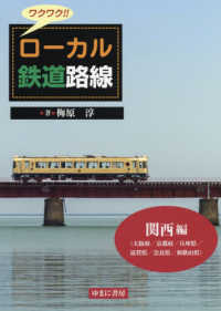 ワクワク！！ローカル鉄道路線　関西編