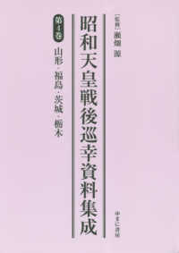 昭和天皇戦後巡幸資料集成 〈第４巻〉 山形・福島・茨城・栃木