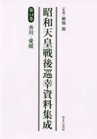 昭和天皇戦後巡幸資料集成 〈第１４巻〉 香川・愛媛