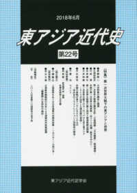 東アジア近代史 〈第２２号〉 特集：第一次世界大戦下の東アジアと世界