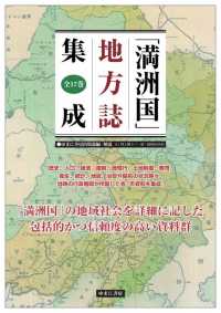 「満洲国」地方誌集成（全１７巻セット）