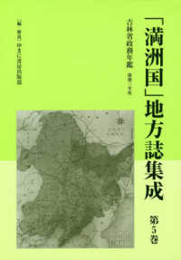 「満洲国」地方誌集成 〈第５巻〉 吉林省政務年鑑 慶徳三年度