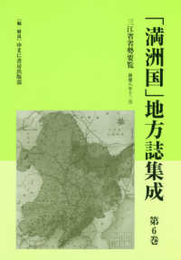 「満洲国」地方誌集成 〈第６巻〉 三江省省勢要覧