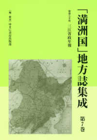 「満洲国」地方誌集成 〈第７巻〉 三江省政年報 康徳七年度