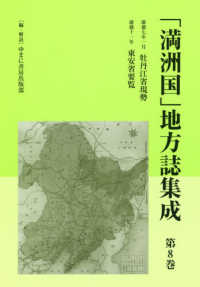 「満洲国」地方誌集成 〈第８巻〉 牡丹江省現勢／東安省要覧 康徳七年一月／康徳十