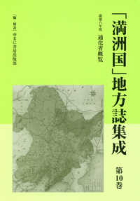 「満洲国」地方誌集成 〈第１０巻〉 通化省概覧 康徳六年度