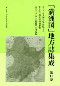 「満洲国」地方誌集成 〈第１１巻〉 奉天省公署要覧／奉天省市勢要覧／奉天省各県々況要覧