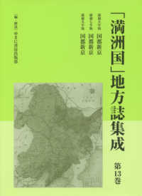 「満洲国」地方誌集成 〈第１３巻〉 国都新京　康徳五年版／康徳七年版／康徳九年版