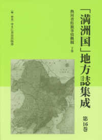 「満洲国」地方誌集成 〈第１６巻〉 熱河省県旗事情概観 下巻