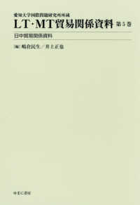 ＬＴ・ＭＴ貿易関係資料 〈第５巻〉 - 愛知大学国際問題研究所所蔵 日中貿易関係資料