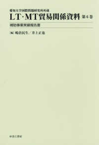 ＬＴ・ＭＴ貿易関係資料 〈第６巻〉 - 愛知大学国際問題研究所所蔵 補助事業実績報告書