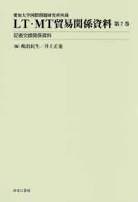 ＬＴ・ＭＴ貿易関係資料 〈第７巻〉 - 愛知大学国際問題研究所所蔵 記者交換関係資料