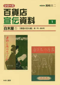 シリーズ百貨店宣伝資料 〈１〉 白木屋『家庭の志る遍』 １　第１号～第４号