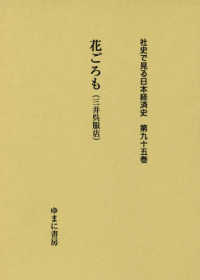 社史で見る日本経済史 〈第９５巻〉 花ごろも（三井呉服店）