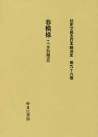 社史で見る日本経済史 〈第９６巻〉 春模様（三井呉服店）