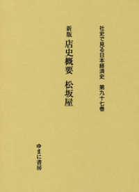 社史で見る日本経済史 〈第９７巻〉 新版店史概要松坂屋