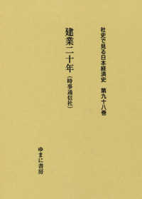 社史で見る日本経済史 〈第９８巻〉 建業二十年（時事通信社）