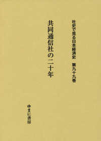 社史で見る日本経済史 〈第９９巻〉 共同通信社の二十年