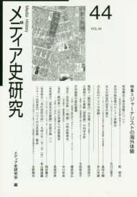 メディア史研究 〈第４４号〉 特集：ジャーナリストの海外体験