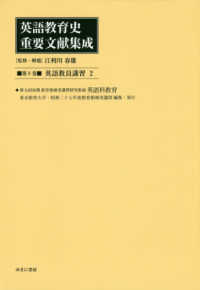 英語教育史重要文献集成 〈第９巻〉 英語教員講習 ２