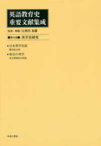 英語教育史重要文献集成 〈第１０巻〉 英学史研究