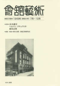 會舘藝術 〈第３３巻〉 １９４９年（昭和２４年）７月～１２月