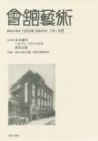 會舘藝術 〈第３４巻〉 １９５０年（昭和２５年）１月～６月