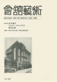 會舘藝術 〈第３６巻〉 １９５１年（昭和２６年）２月～６月