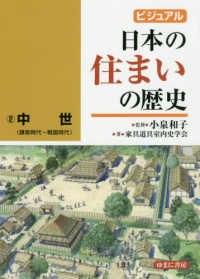 ビジュアル日本の住まいの歴史 〈２〉 中世（鎌倉時代～戦国時代）