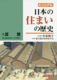 ビジュアル日本の住まいの歴史 〈３〉 近世（安土桃山時代～江戸時代）