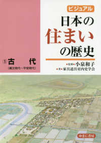 ビジュアル日本の住まいの歴史〈１〉古代（縄文時代～平安時代）