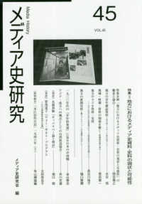 メディア史研究 〈第４５号〉 特集：地方におけるメディア史資料・史料の現状と可能性