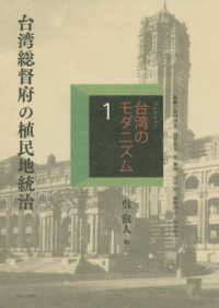 コレクション・台湾のモダニズム 〈第１巻〉 台湾総督府の植民地統治