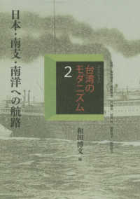 コレクション・台湾のモダニズム 〈第２巻〉 日本・南支・南洋への航路