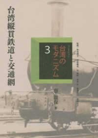 コレクション・台湾のモダニズム 〈第３巻〉 台湾縦貫鉄道と交通網