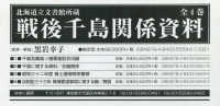 北海道立文書館所蔵戦後千島関係資料（全４巻セット）