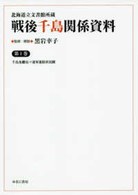 北海道立文書館所蔵戦後千島関係資料 〈第１巻〉 千島及離島ソ連軍進駐状況綴