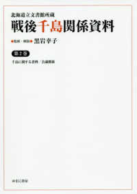 北海道立文書館所蔵戦後千島関係資料 〈第２巻〉 千島に関する資料／会議関係