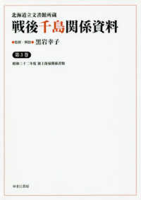 北海道立文書館所蔵戦後千島関係資料 〈第３巻〉 昭和三十二年度領土復帰関係書類