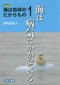 海は地球のたからもの<br> 海は地球のたからもの〈１〉海は病気にかかっている