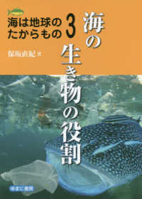 海は地球のたからもの<br> 海は地球のたからもの〈３〉海の生き物の役割