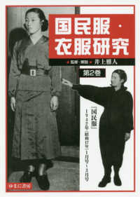 国民服・衣服研究 〈第２巻〉 『国民服』１９４２年（昭和１７年）１月号～３月号